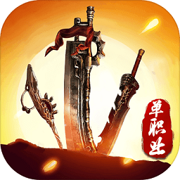 单职业传奇红包版 V1.0.0