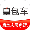 皇包车旅行 V10.0.9