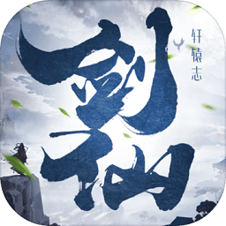 剑仙轩辕志官方版 V1.5