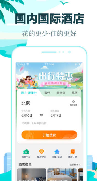 去哪儿旅行手机客户端 V10.3.4截图2