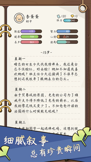 人生模拟器：中国式人生 V1.7.10截图1