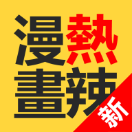 热辣漫画无删减版 V3.88.03