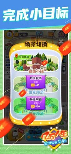 亿万人生 V1.3.3截图4