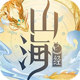 山海经hd版 V1.3.3