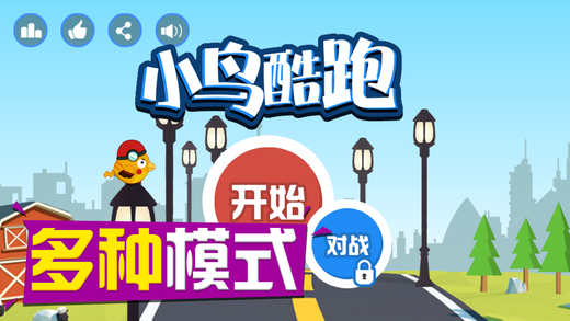 小鸟酷跑 V1.3截图1