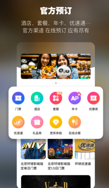 北京环球影城度假区 V4.1.0截图3