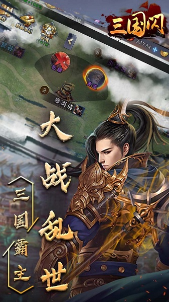 三国闪 V1.2.3截图2