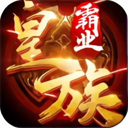 皇族霸业app版本 V1.0