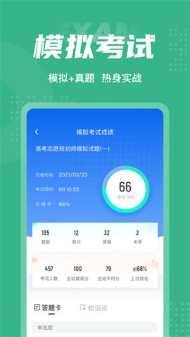 高考志愿规划师考试聚题安卓版 V1.3.2截图4