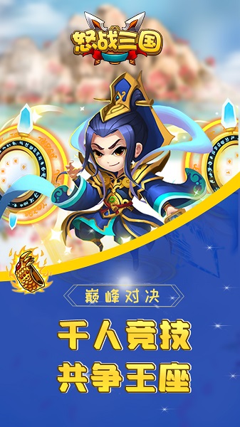 怒战三国官方版 V1.0.5截图3