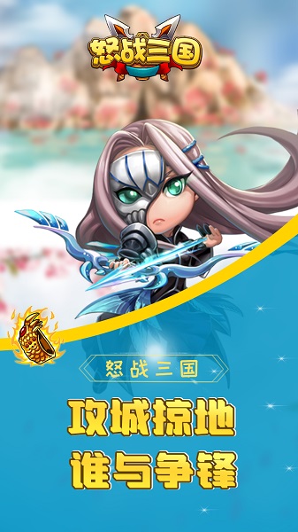 怒战三国官方版 V1.0.5截图1