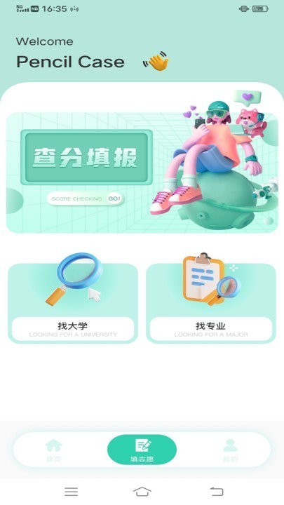 笔袋高考志愿填报指南安卓版 V1.0.0截图1