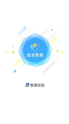 信丰教育云官方版 V13.5截图1