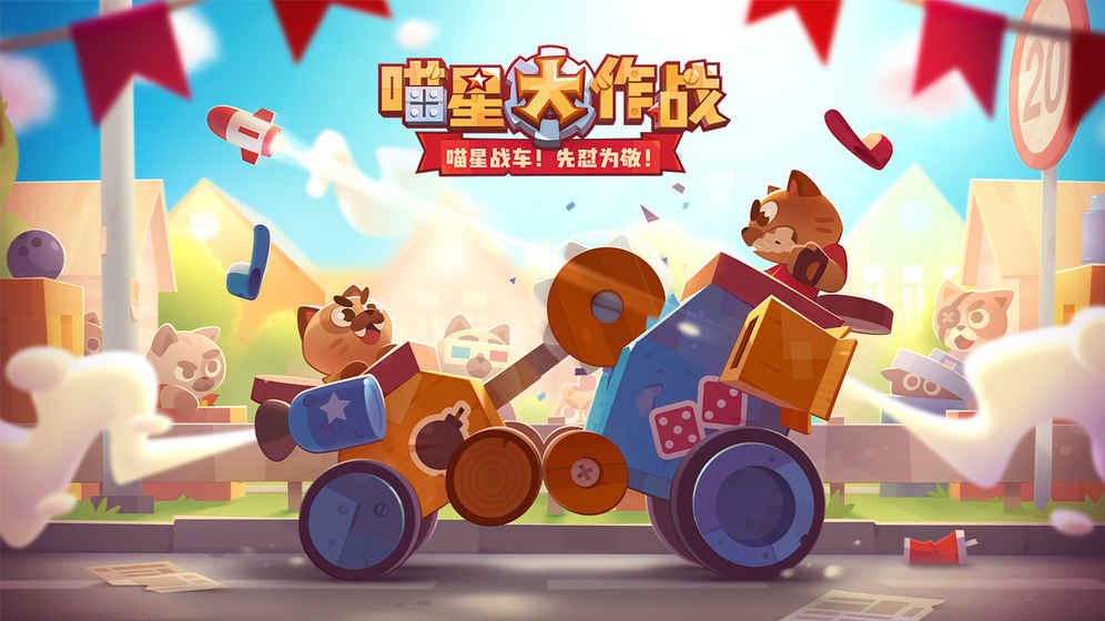 喵星大作战 V2.6.4截图5