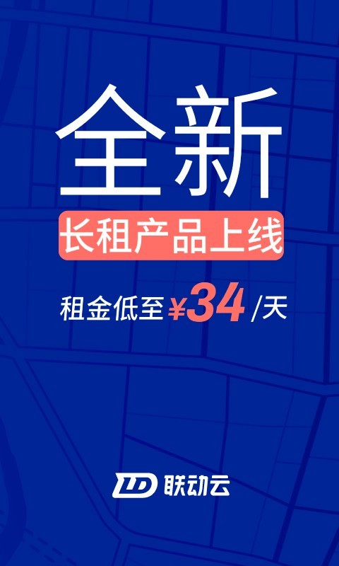 联动云租车 V5.47.0截图1