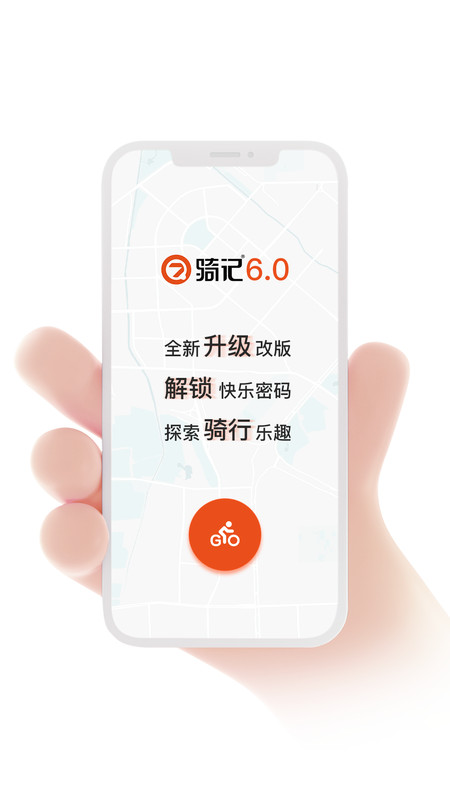 骑记 V6.3.3截图1