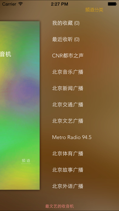 北京FM收音机 V1.7截图2