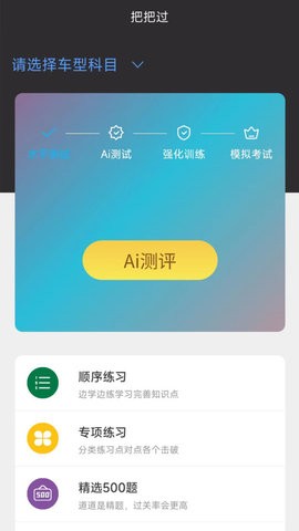 驾考把把过官方版 V1.0.0截图1