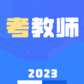 教师资格证招聘备考官方版 V1.2.0