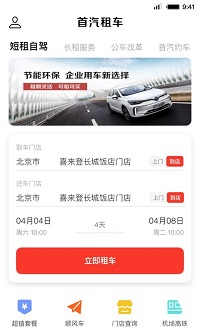 首汽租车 V6.1.1截图1