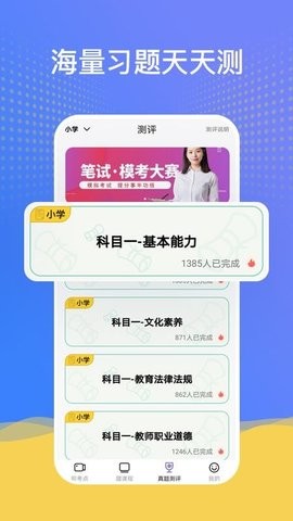 陪你考教师 V1.4.5截图1