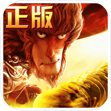 西游记之大圣归来 V1.5.4