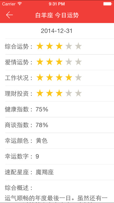 每天星座 V1.4截图2