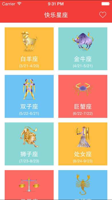 每天星座 V1.4截图4