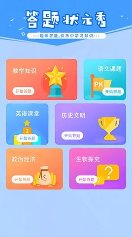 答题状元秀 V1.1截图1