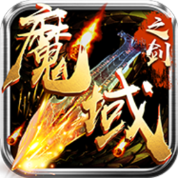 魔域之剑 V1.01