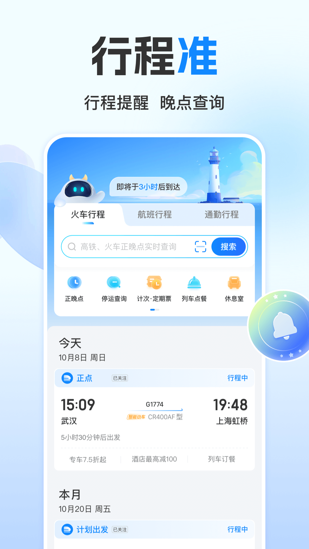 高铁管家 V8.7.2截图2