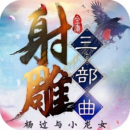 射雕三部曲加强版 V3.0