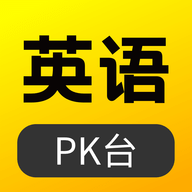 英语PK台 V1.0.0