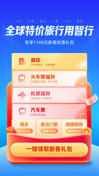 智行旅行 V10.8.6截图1