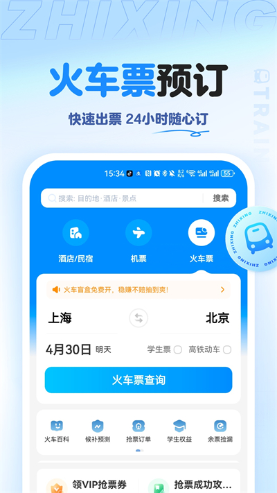 智行旅行 V10.8.6截图2