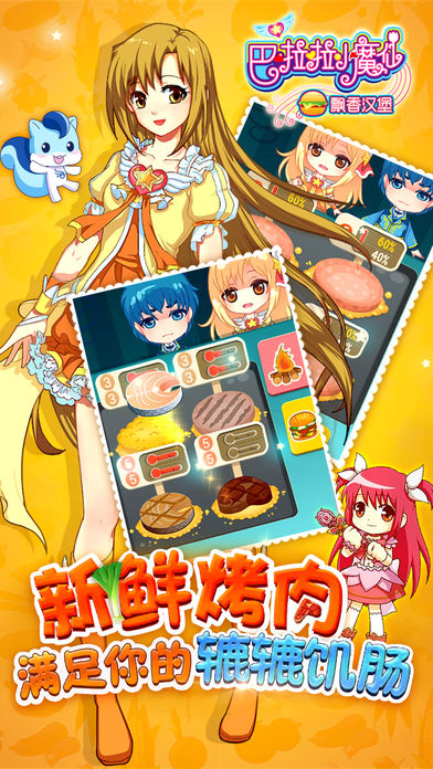 巴啦啦小魔仙飘香汉堡 V1.4.3截图4