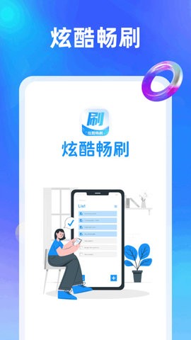 炫酷畅刷 V1.0.1.2023.1205.1446截图3