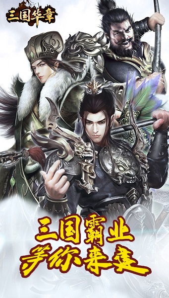 三国华章手游定制版 V1.0.0截图1