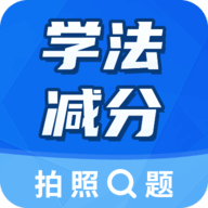 学法减分大师 V2.5.1