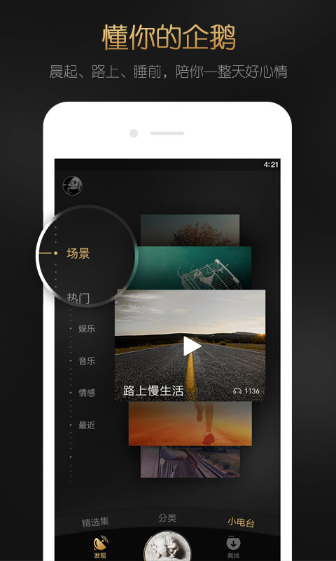 企鹅FM V5.8.0截图2