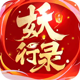 妖行录领红包版 V2.4.0