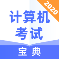 计算机考试宝典 V1.0.1