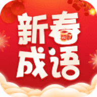 新春成语 V2.3.0.2