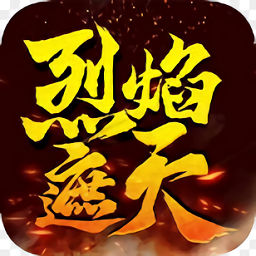 烈焰遮天高爆版 V0.0.4.6