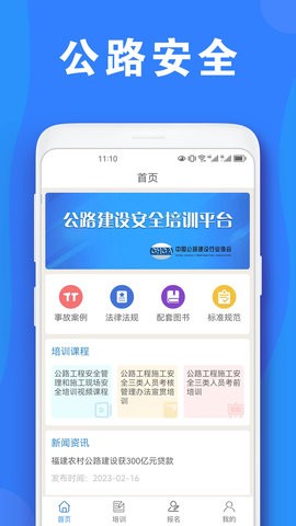 公路安全培训官方版 V1.1.3截图1