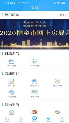 爱桐乡 V1.0.8截图3