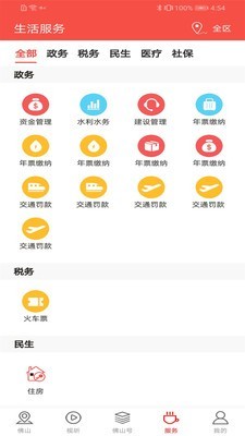 佛山+ V3.3.2截图3