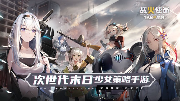 战火使命時空的契约官方版 V1.0截图2