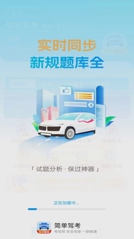 简单驾考软件 V1.0.0截图1