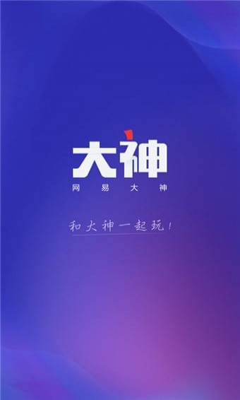 网易大神 V1.0.0截图1